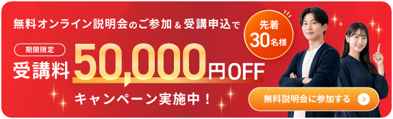 受講料50,000円OFFキャンペーン