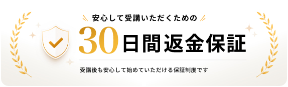 安心して受講いただくための30日間返金保証